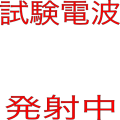 試験電波発射中
