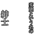 変態という名の紳士（白）