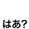 はあ？