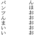 パンツ美味い