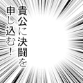 貴公に決闘を申し込む！