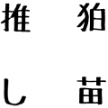 狛苗推し