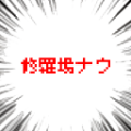 修羅場ナウ