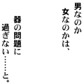 男なのか女なのかは－