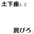 詫びろ
