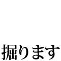 掘ります