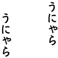 うにゃらうにゃら