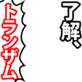 トランザムは使うなよ【縦】