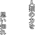 人類の力を思い知れ(白文字)