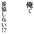 妥協