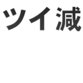 ツイ減します