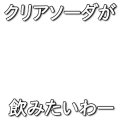 クリアソーダが飲みたいわー（白）