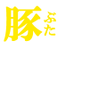 豚