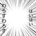 はいはいわろすわろす