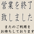 営業を終了致しました