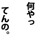 何やってんの。