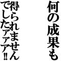 何の成果も!!得られませんでしたァァア!!