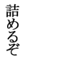詰めるぞ