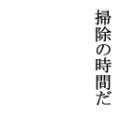 掃除の時間