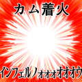 カム着火ｲﾝﾌｪﾙﾉｫｫｫｵｵｵｳ
