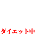 ダイエット中