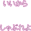 早くしろ