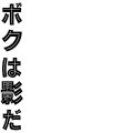 ボクは影だ