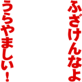 うらやましい！（赤）