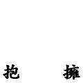 抱擁-聖川真斗