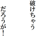 離せよ！