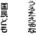 うろたえるな国民ども