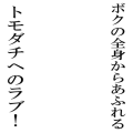 全身から(略)ふちどりが少し太くなったver