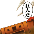 巨人だ