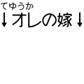 てゆうか↓俺の嫁↓