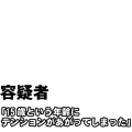 テンションがあがってしまった