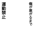 ドクターストップ