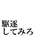 駆逐してみろ