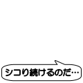 シコり続けるのだ…