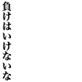 負けはいけないな