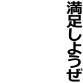 満足しようぜ