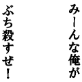 みーんな俺が