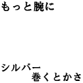 もっと腕にシルバー巻くとかさ
