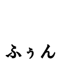ふぅん