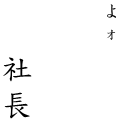 よォ社長
