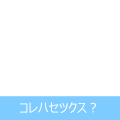 コレハセツクス？