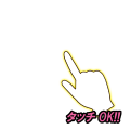 タッチOK