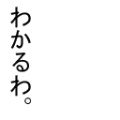 わかるわ。