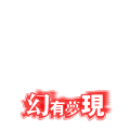 幻有夢現