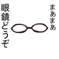 まあまあ眼鏡どうぞ