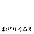 おどりくるえ